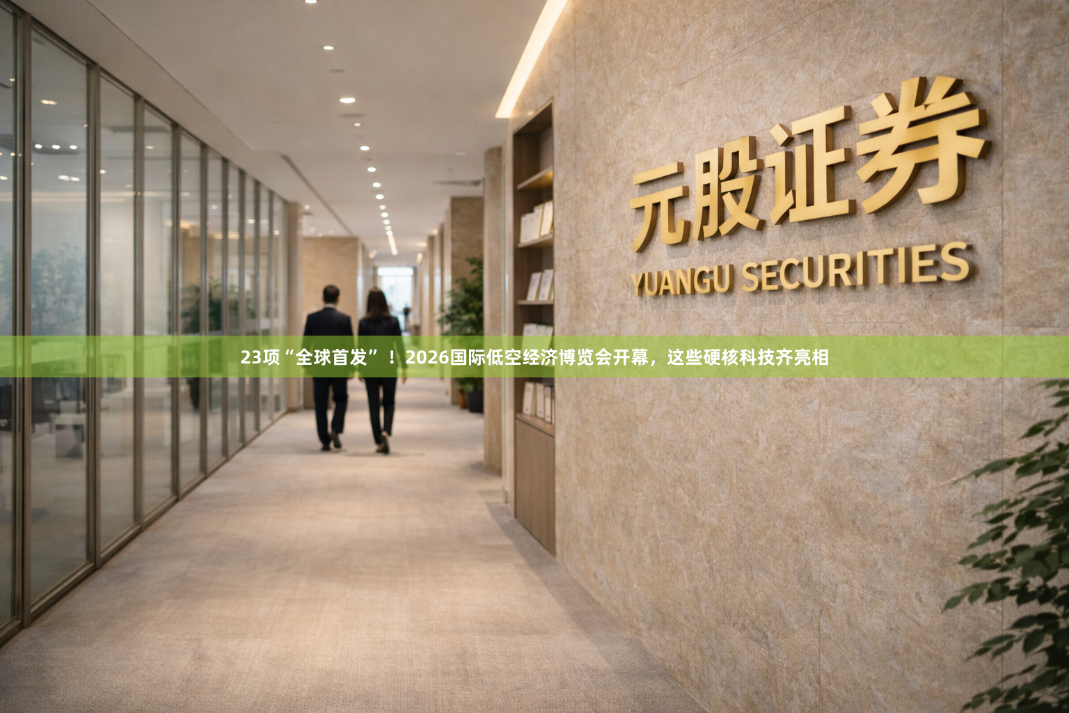 23项“全球首发” ！2026国际低空经济博览会开幕，这些硬核科技齐亮相