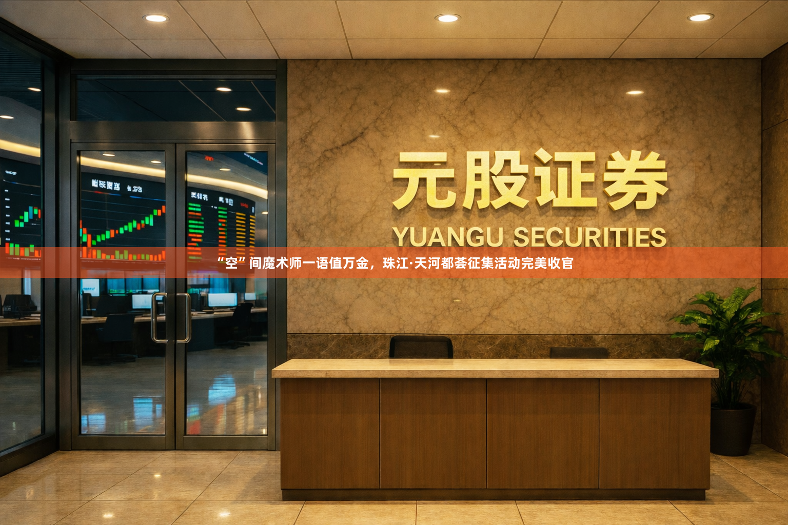 “空”间魔术师一语值万金，珠江·天河都荟征集活动完美收官