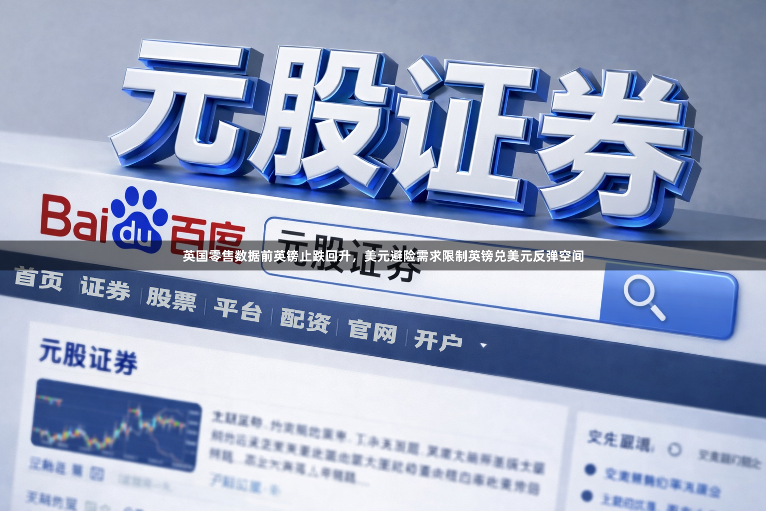 英国零售数据前英镑止跌回升,美元避险需求限制英镑兑美元反弹空间