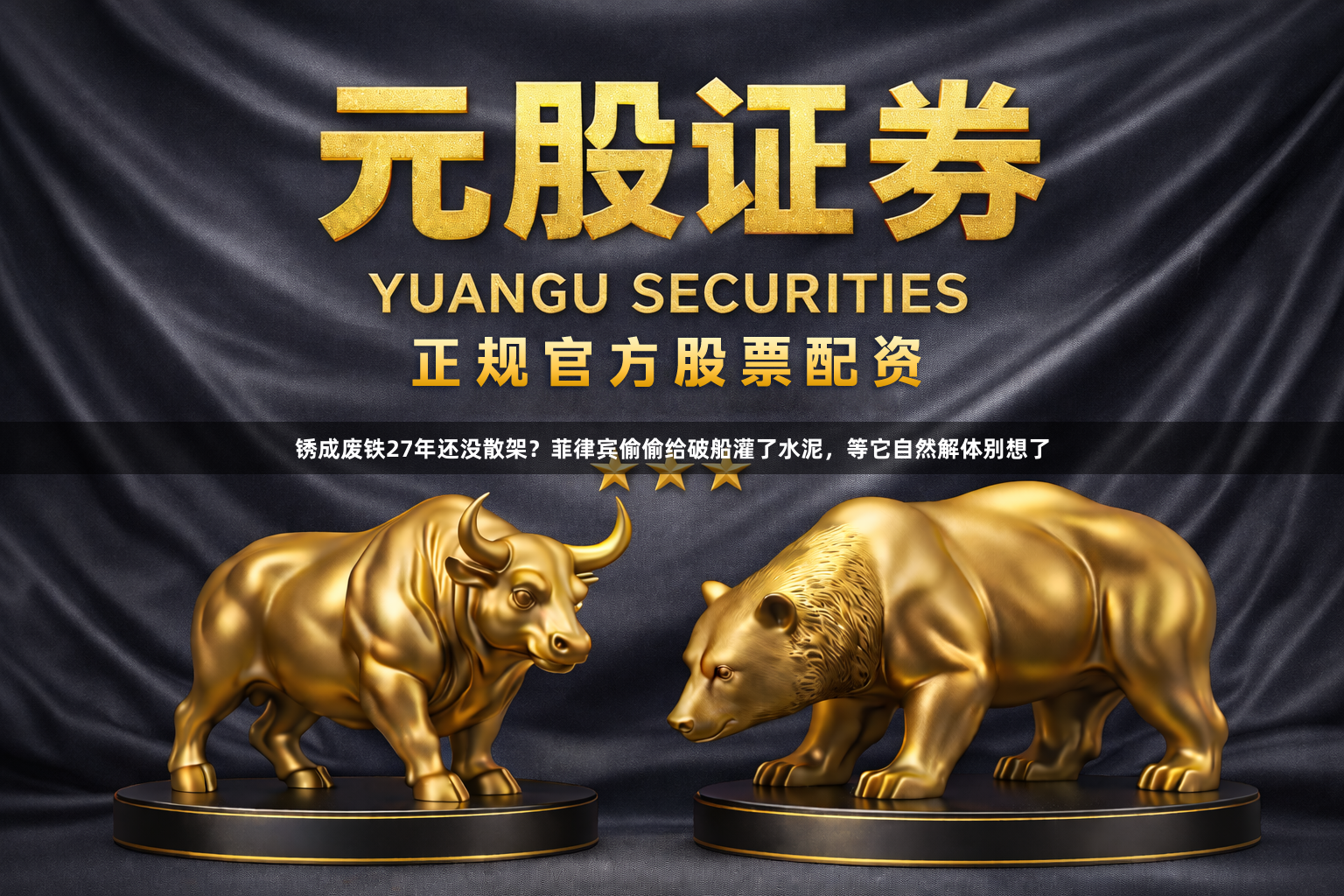 锈成废铁27年还没散架？菲律宾偷偷给破船灌了水泥，等它自然解体别想了