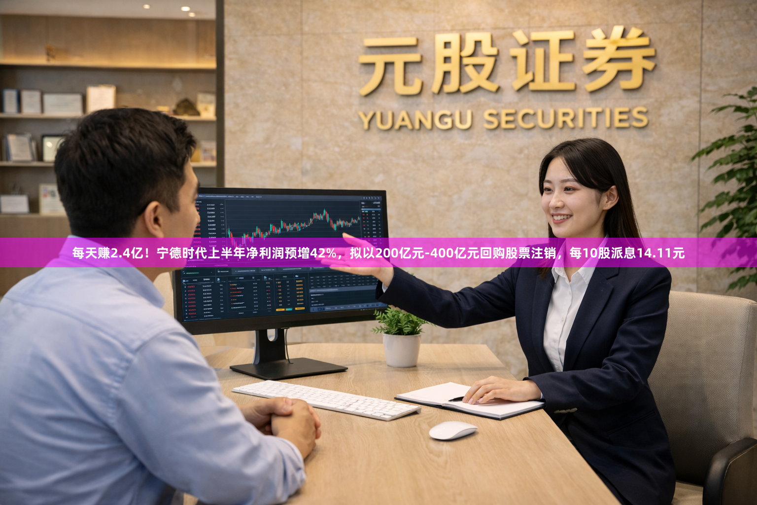 每天赚2.4亿！宁德时代上半年净利润预增42%，拟以200亿元-400亿元回购股票注销，每10股派息14.11元