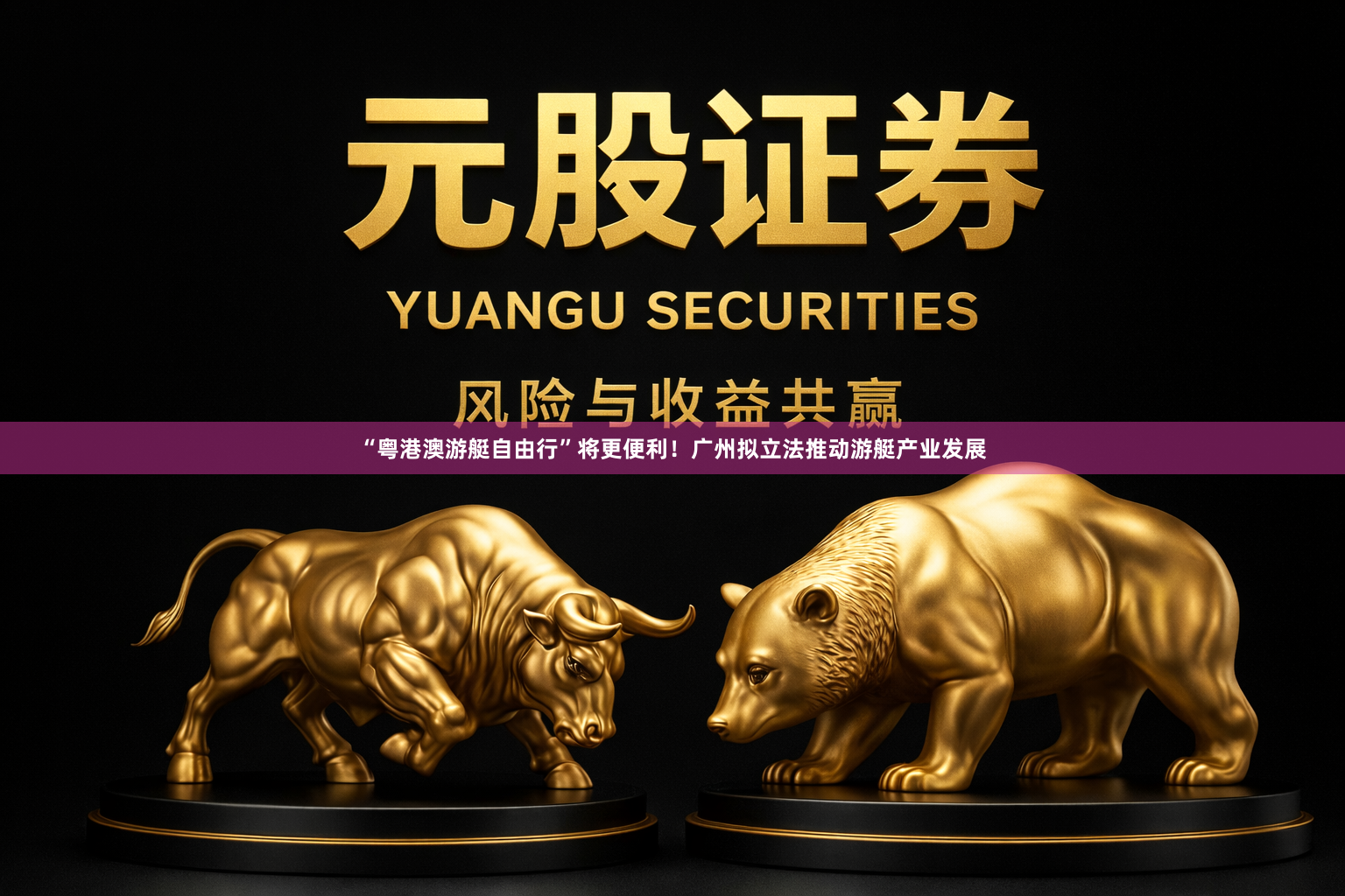 “粤港澳游艇自由行”将更便利!广州拟立法推动游艇产业发展