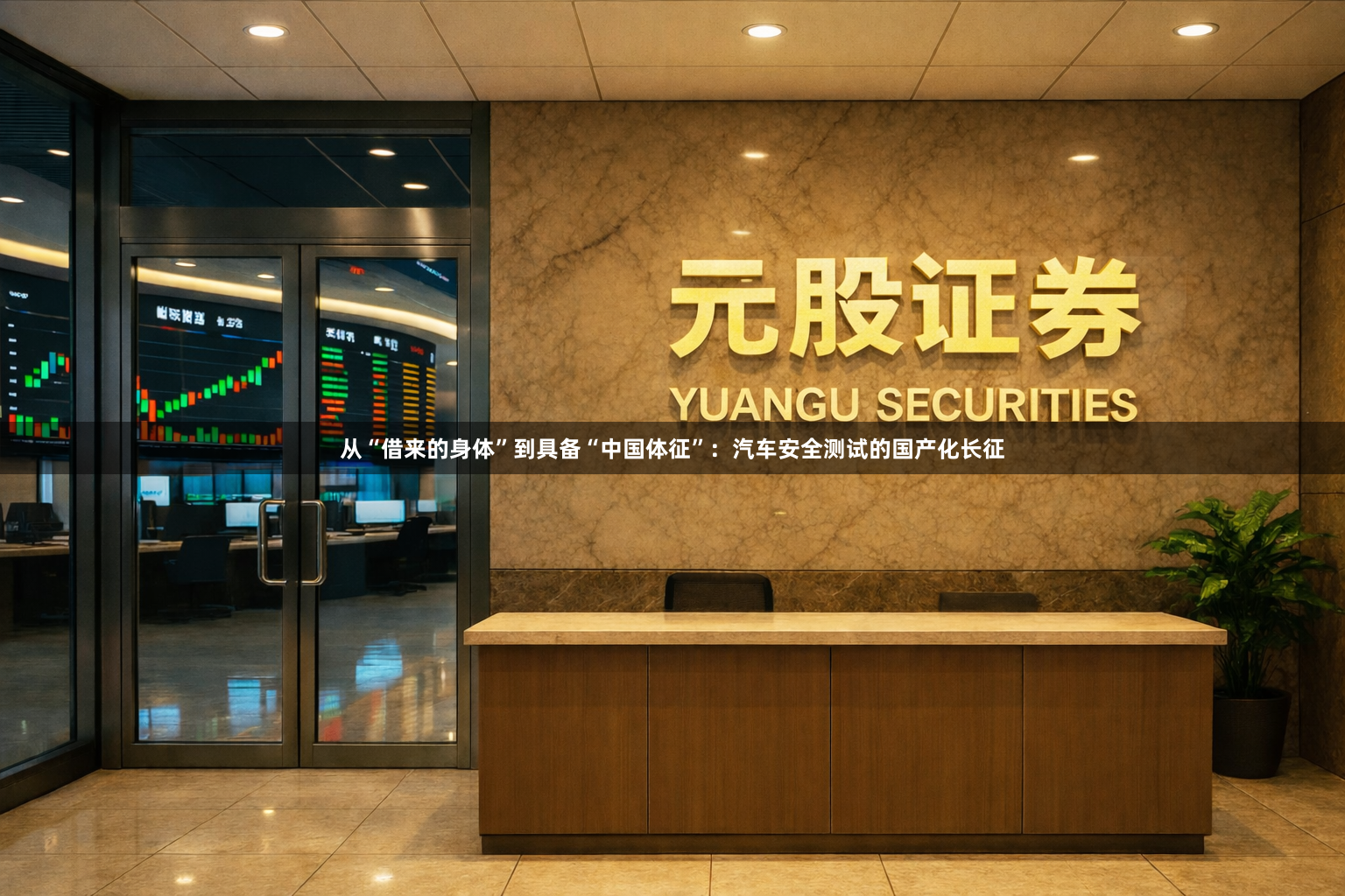 从“借来的身体”到具备“中国体征”:汽车安全测试的国产化长征