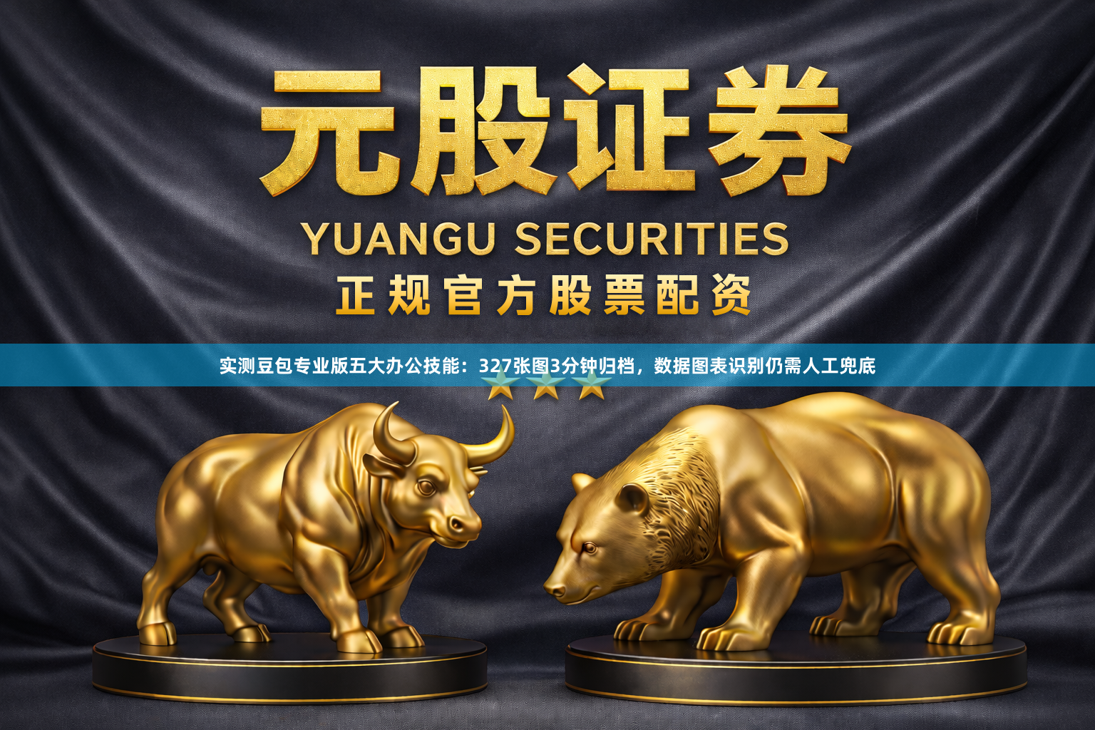 实测豆包专业版五大办公技能：327张图3分钟归档，数据图表识别仍需人工兜底