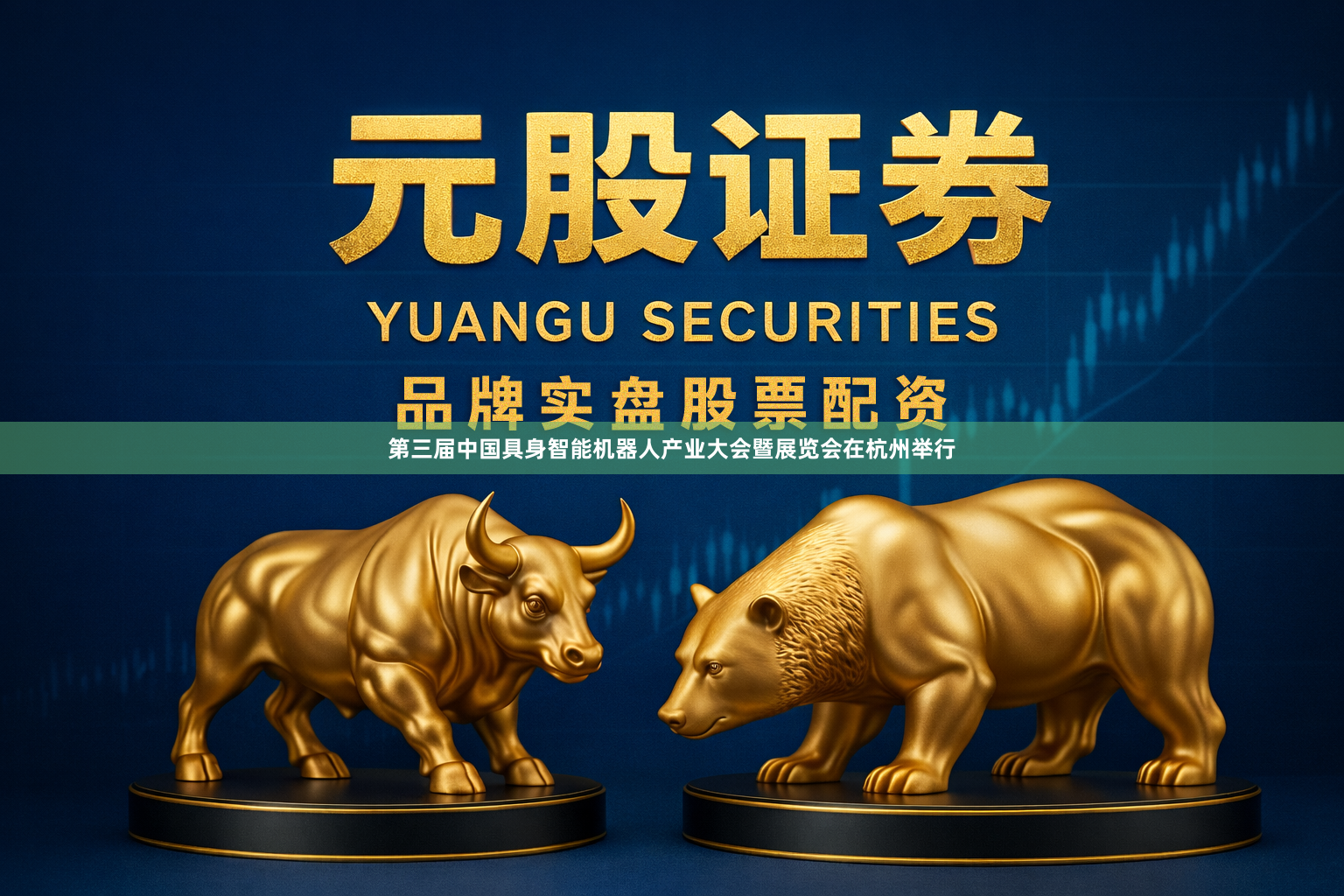第三届中国具身智能机器人产业大会暨展览会在杭州举行