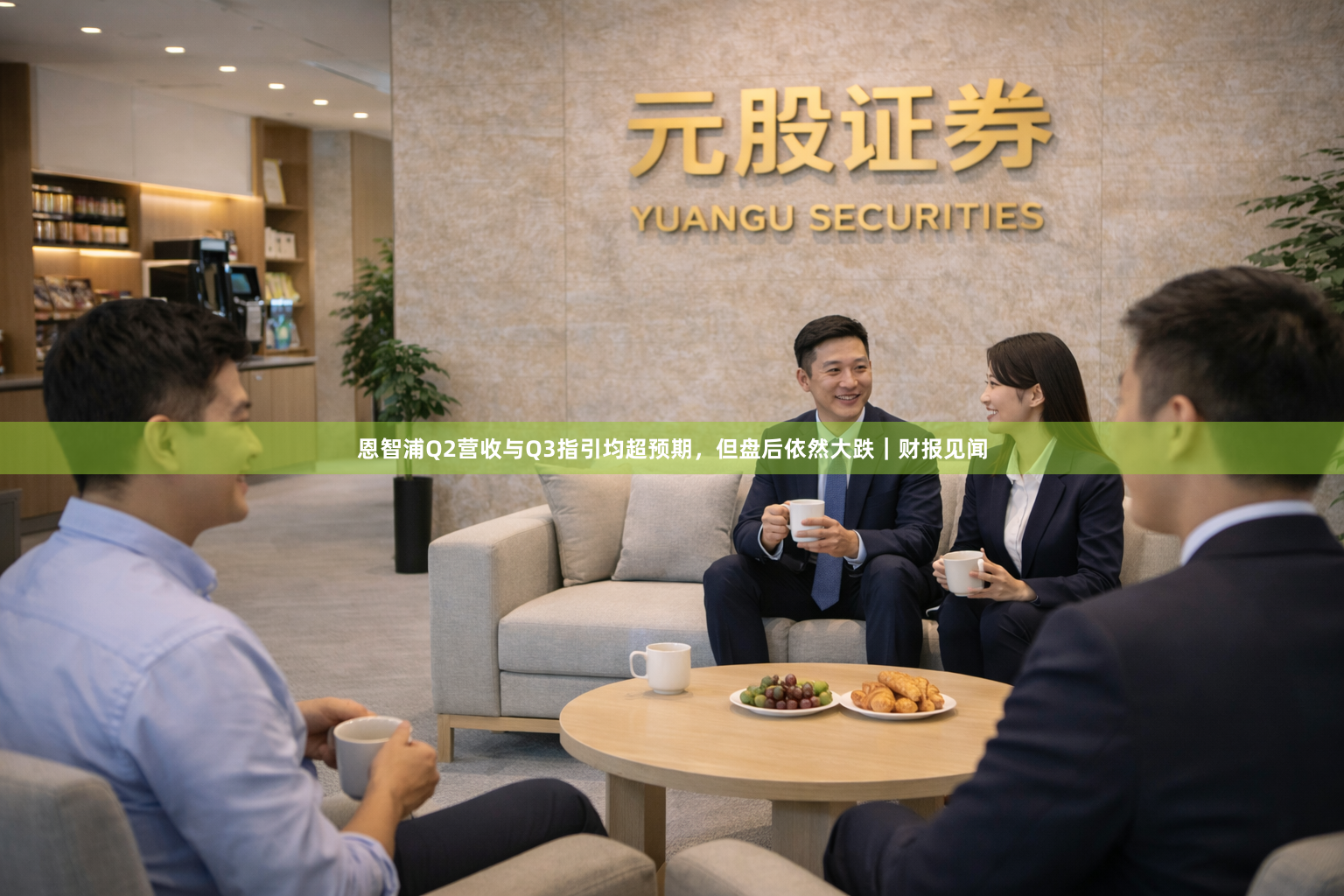 恩智浦Q2营收与Q3指引均超预期，但盘后依然大跌｜财报见闻