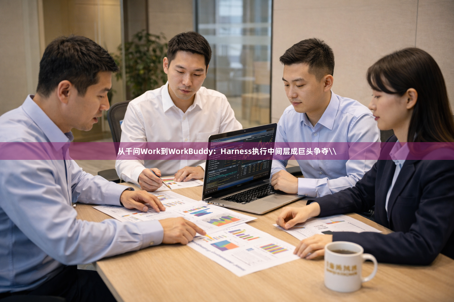 从千问Work到WorkBuddy：Harness执行中间层成巨头争夺\