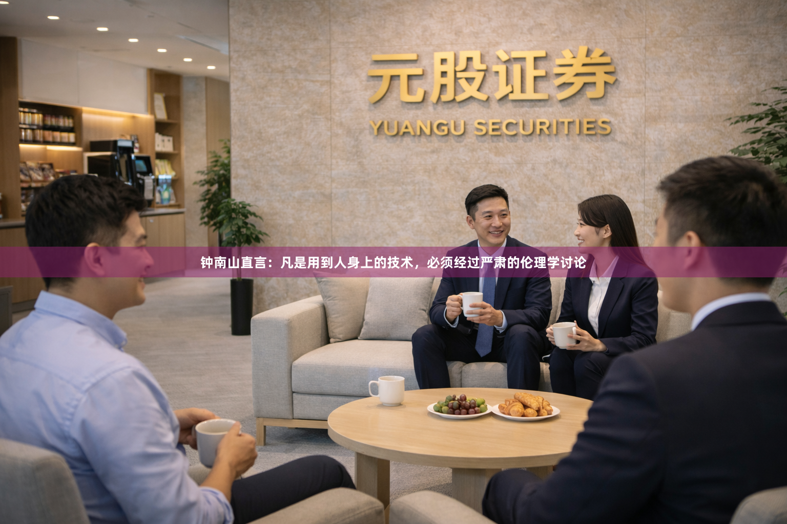 钟南山直言：凡是用到人身上的技术，必须经过严肃的伦理学讨论