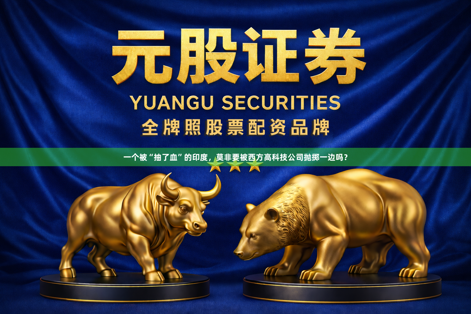一个被“抽了血”的印度，莫非要被西方高科技公司抛掷一边吗？