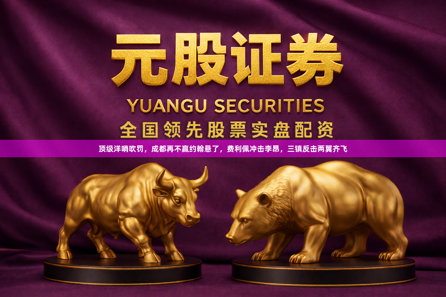 顶级洋哨吹罚，成都再不赢约翰悬了，费利佩冲击李昂，三镇反击两翼齐飞