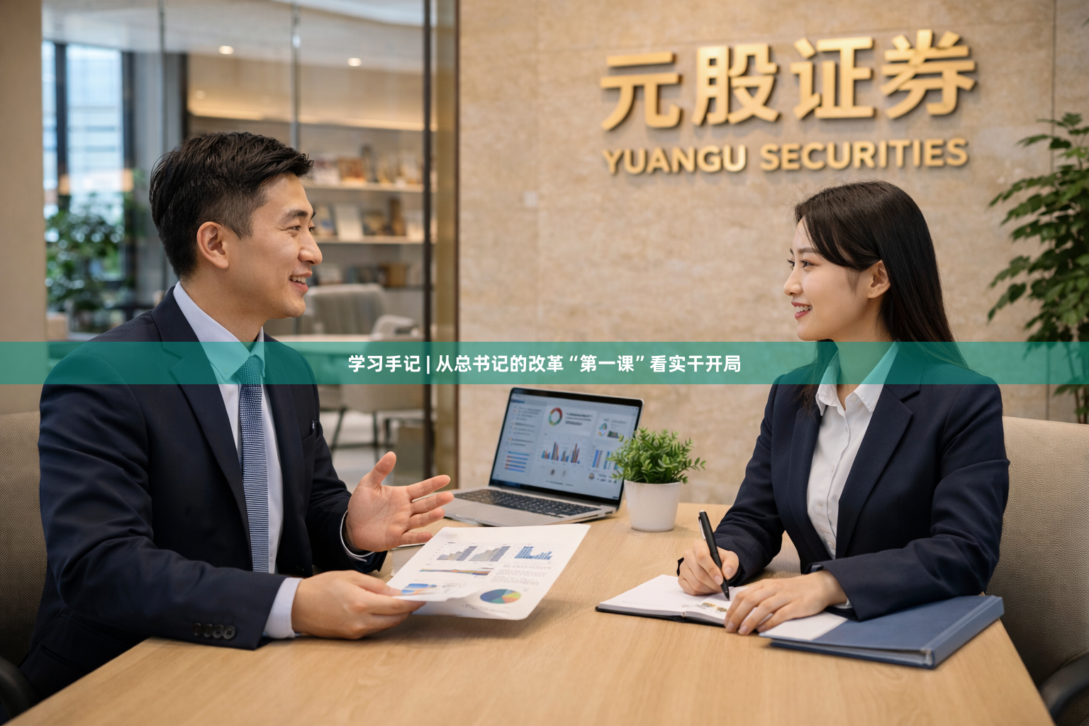 学习手记 | 从总书记的改革“第一课”看实干开局