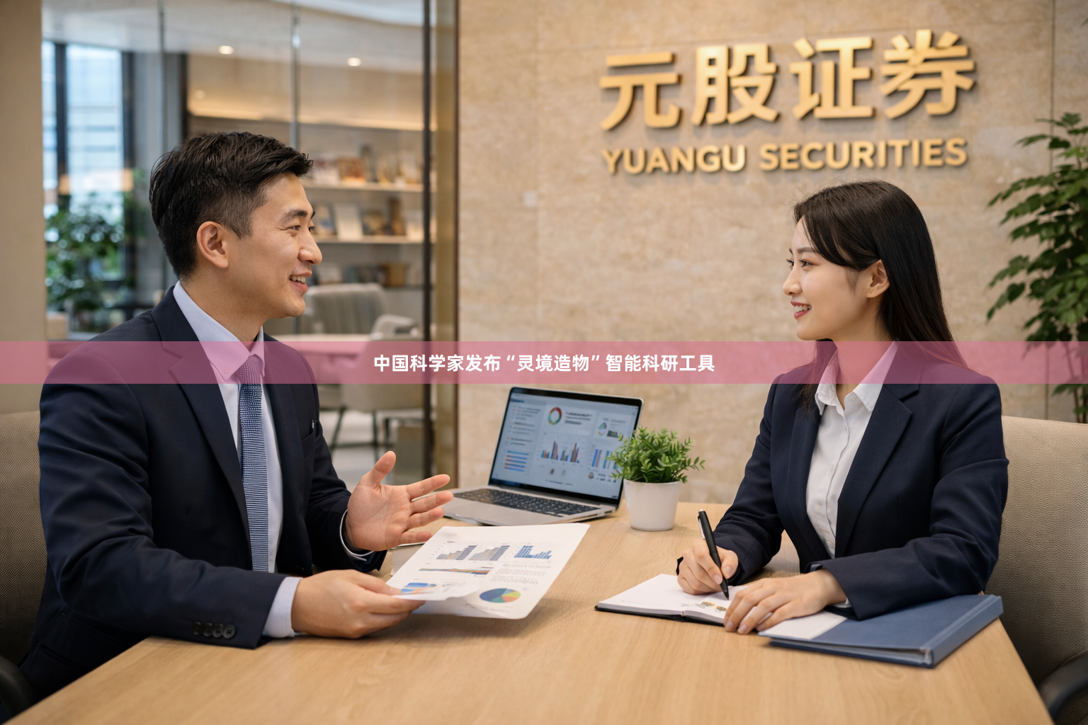 中国科学家发布“灵境造物”智能科研工具