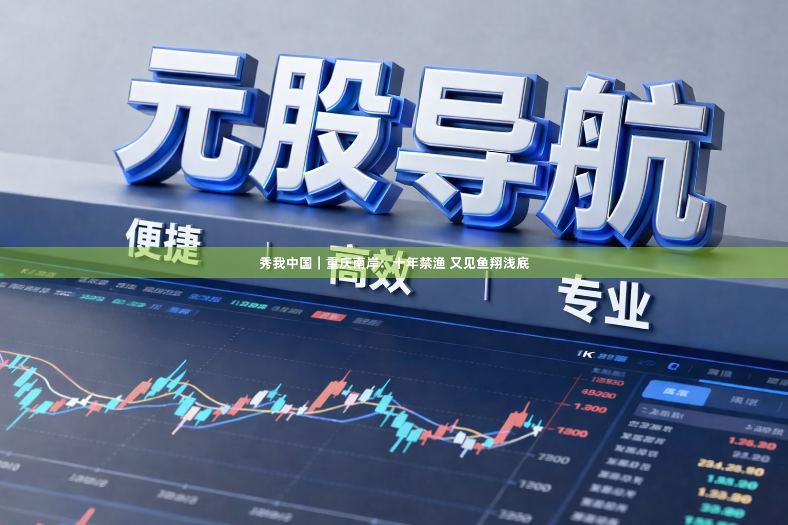 秀我中国｜重庆南岸：十年禁渔 又见鱼翔浅底