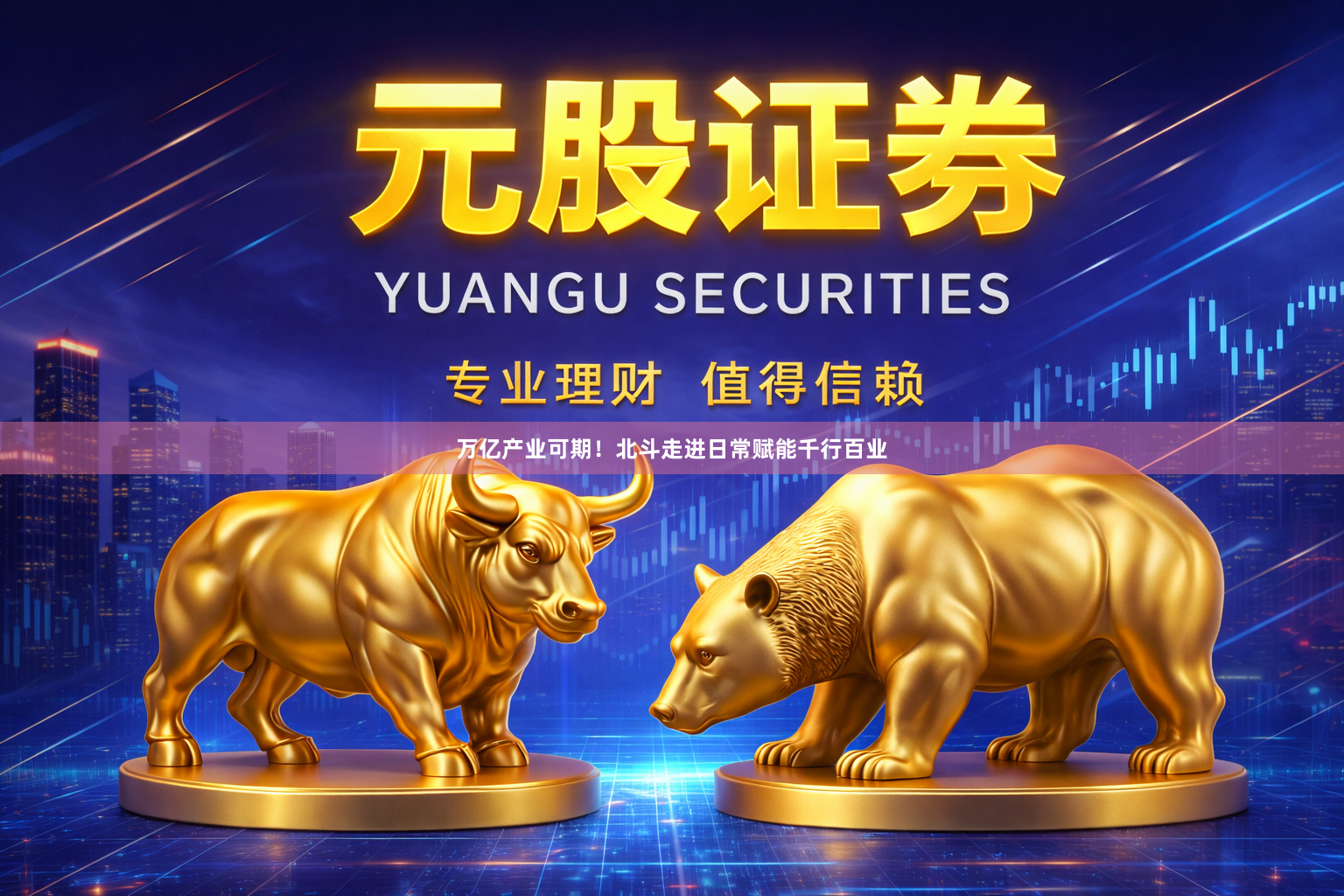 万亿产业可期!北斗走进日常赋能千行百业