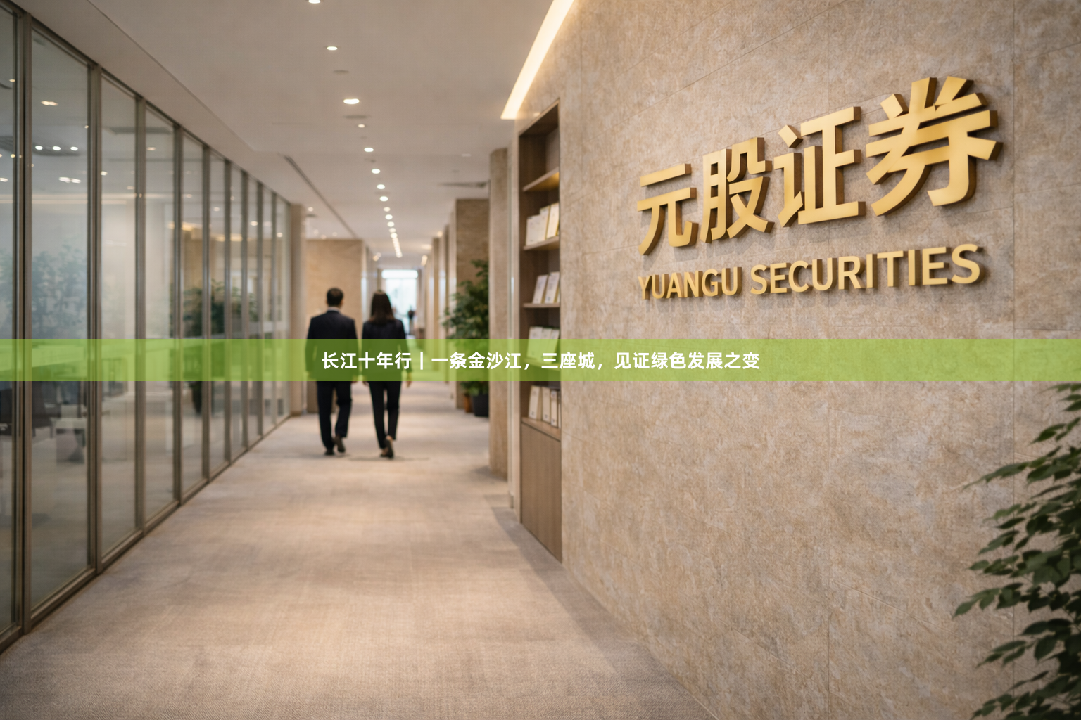 长江十年行|一条金沙江,三座城,见证绿色发展之变