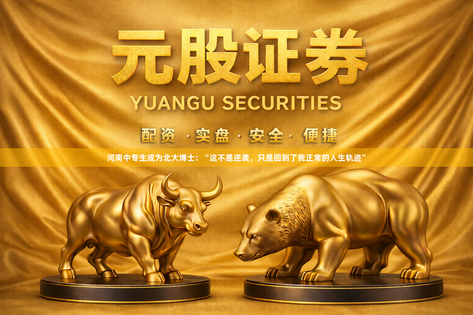 河南中专生成为北大博士:“这不是逆袭,只是回到了我正常的人生轨迹”