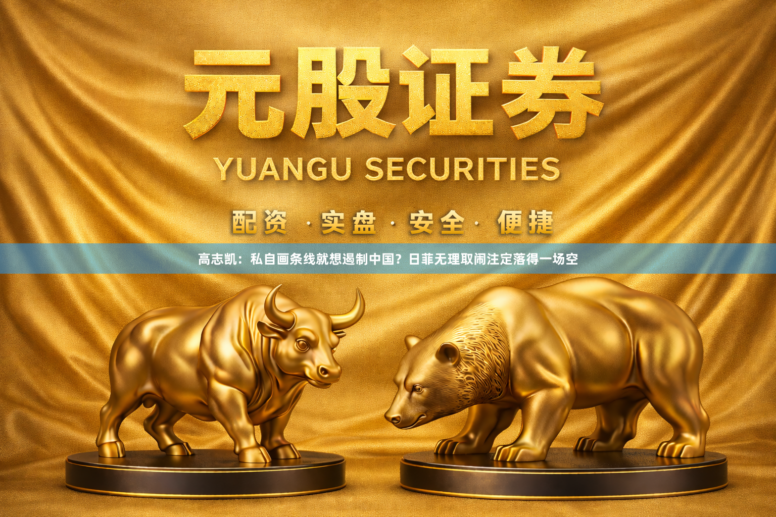 高志凯：私自画条线就想遏制中国？日菲无理取闹注定落得一场空
