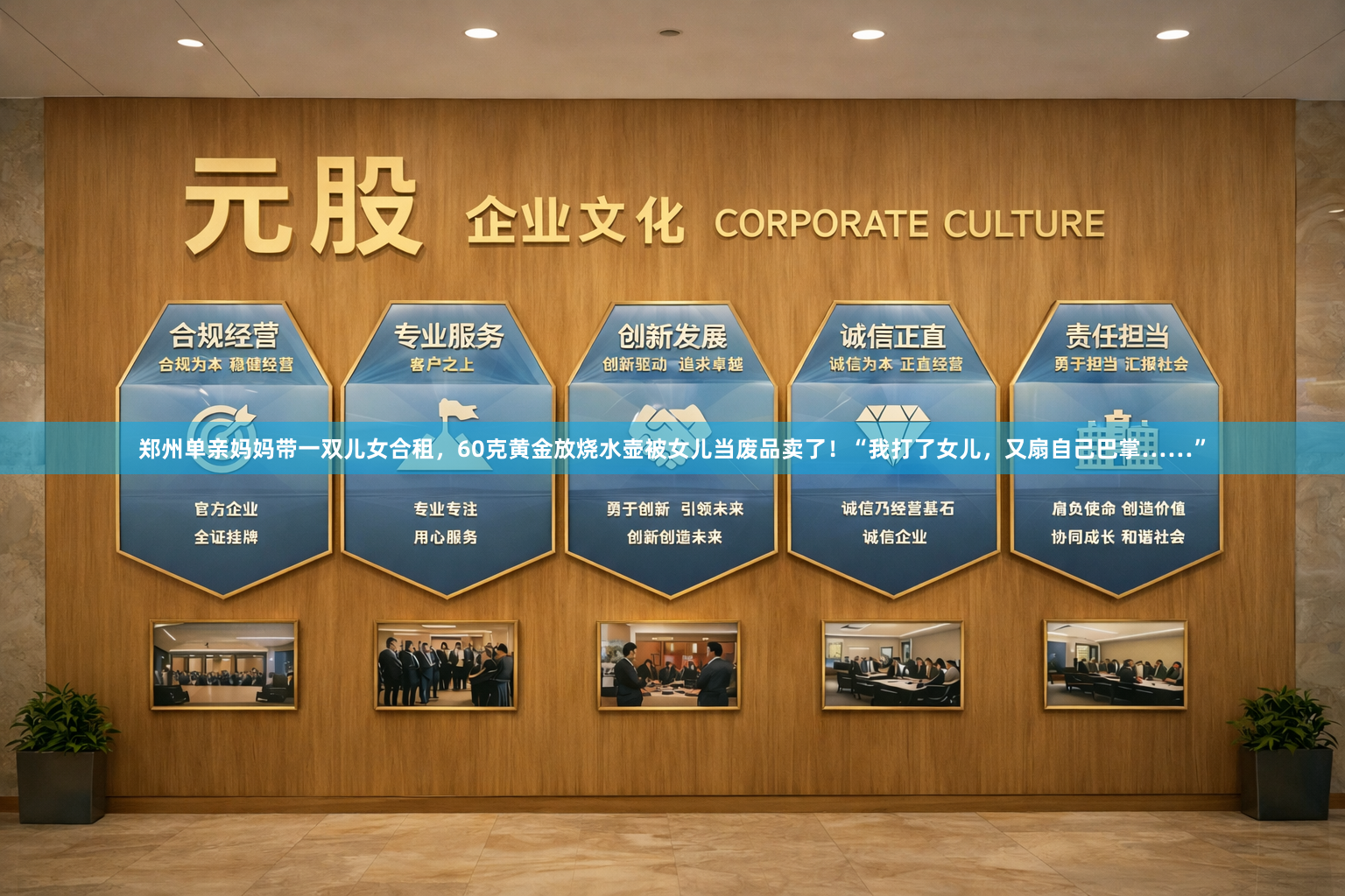 郑州单亲妈妈带一双儿女合租，60克黄金放烧水壶被女儿当废品卖了！“我打了女儿，又扇自己巴掌……”