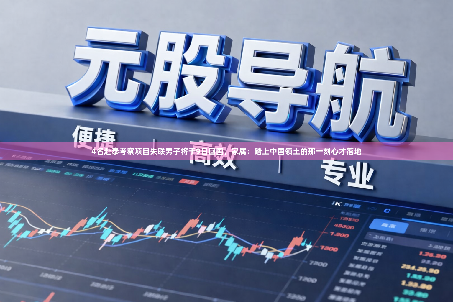 4名赴泰考察项目失联男子将于9日回国，家属：踏上中国领土的那一刻心才落地