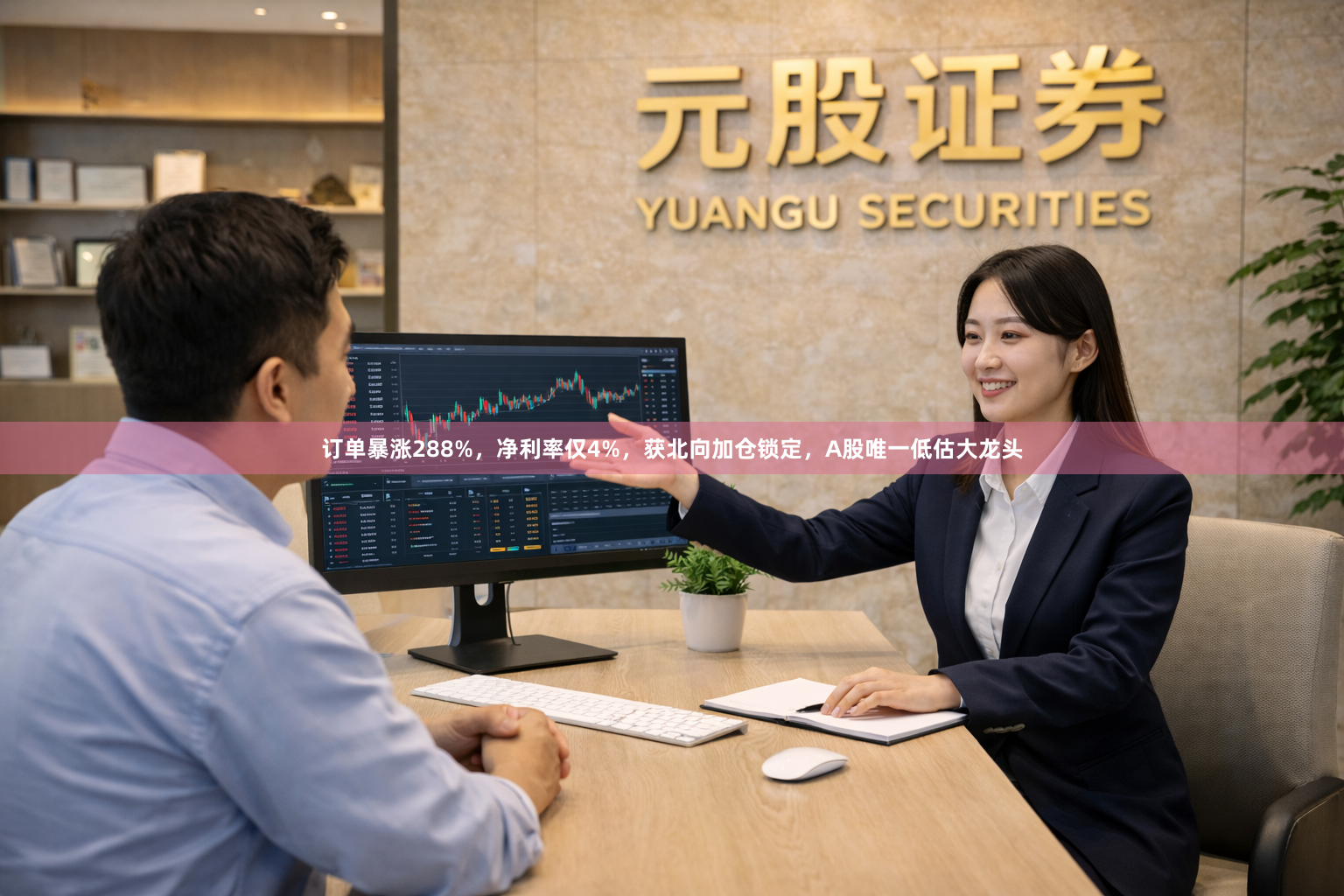 订单暴涨288%，净利率仅4%，获北向加仓锁定，A股唯一低估大龙头
