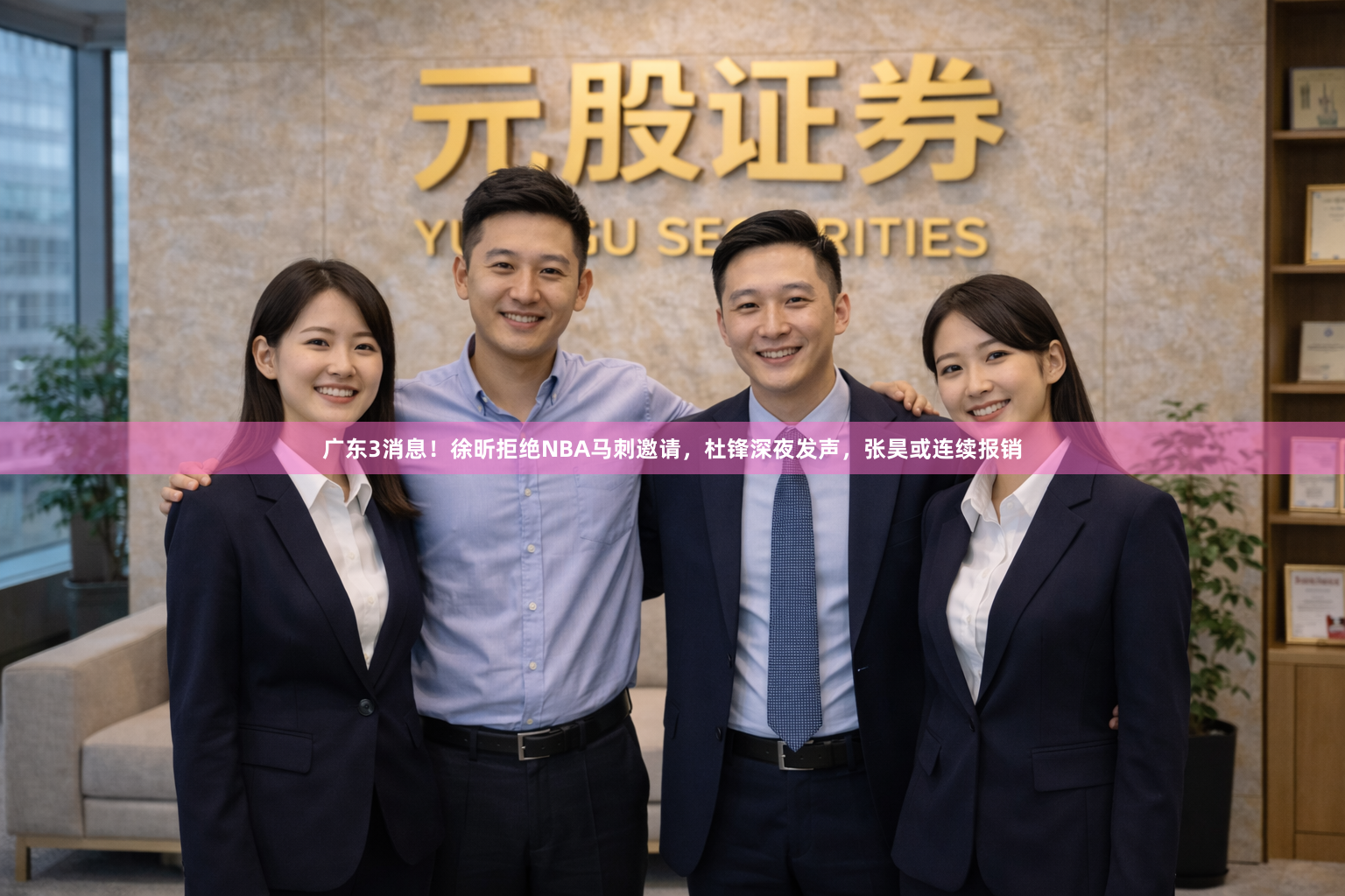 广东3消息！徐昕拒绝NBA马刺邀请，杜锋深夜发声，张昊或连续报销