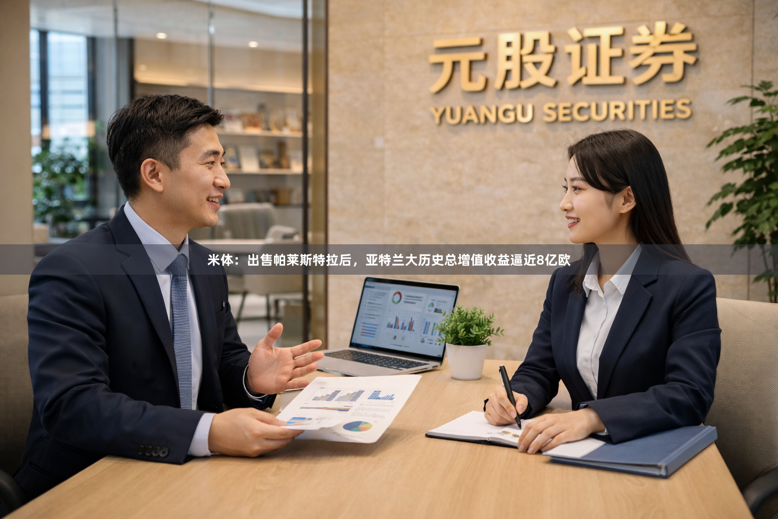 米体：出售帕莱斯特拉后，亚特兰大历史总增值收益逼近8亿欧