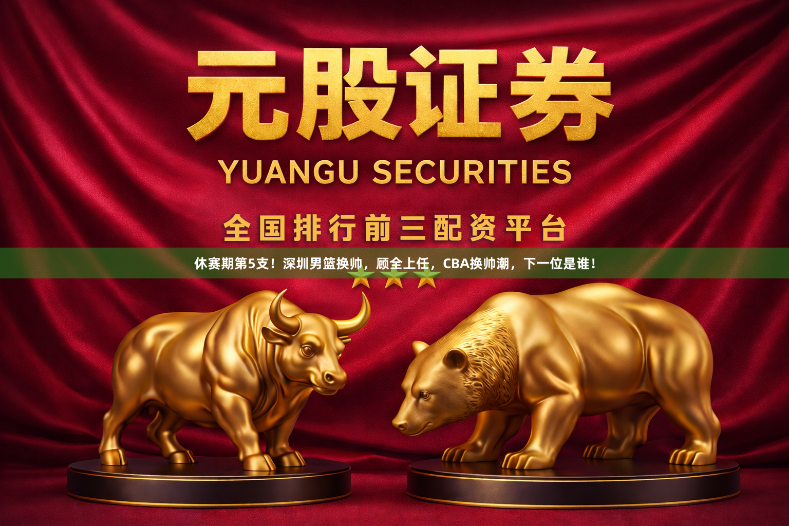 休赛期第5支！深圳男篮换帅，顾全上任，CBA换帅潮，下一位是谁！