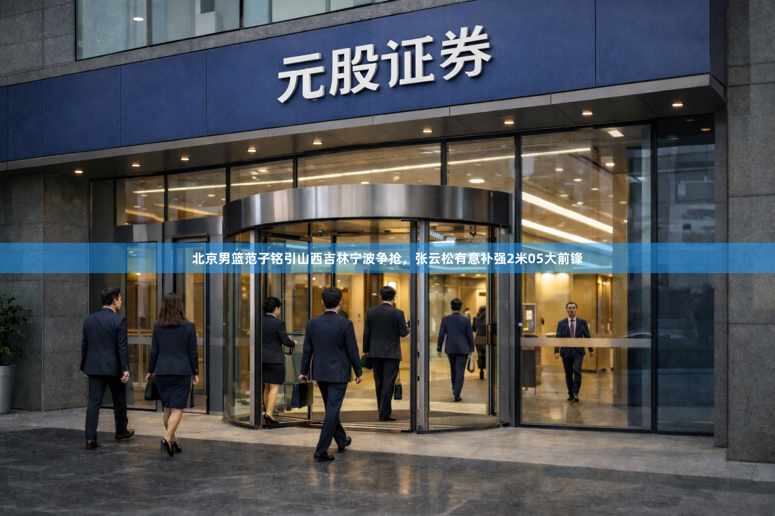 北京男篮范子铭引山西吉林宁波争抢，张云松有意补强2米05大前锋