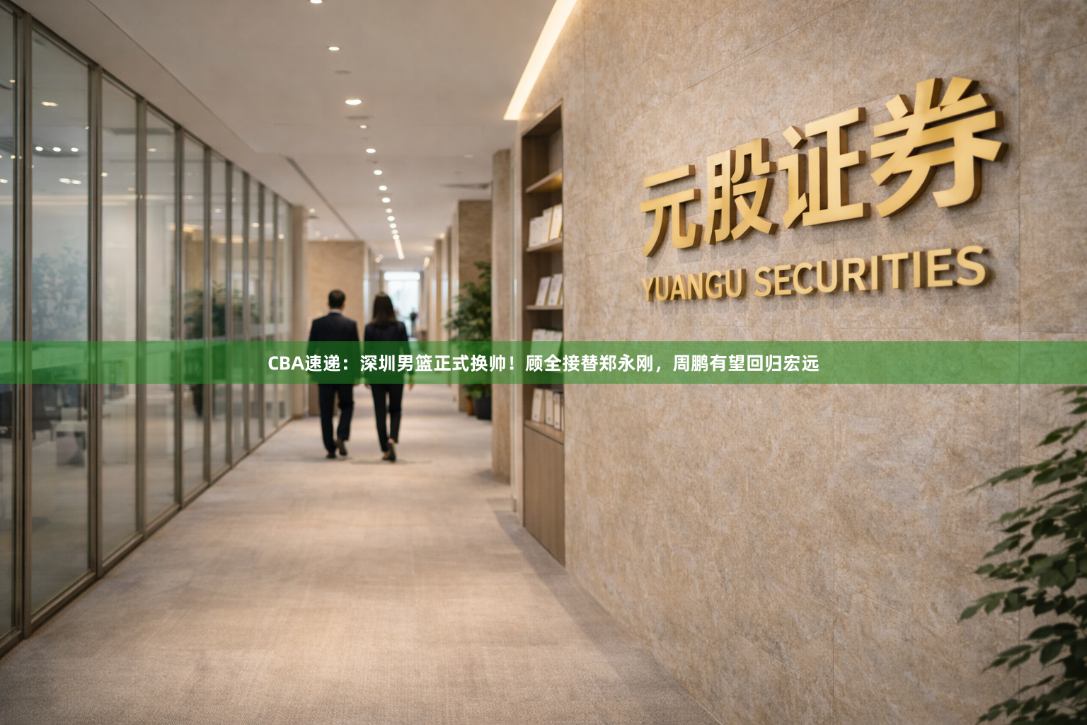 CBA速递：深圳男篮正式换帅！顾全接替郑永刚，周鹏有望回归宏远
