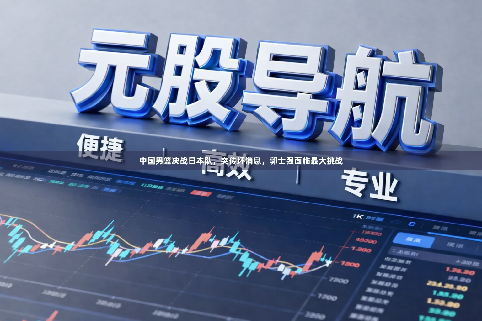 中国男篮决战日本队,突传坏消息,郭士强面临最大挑战