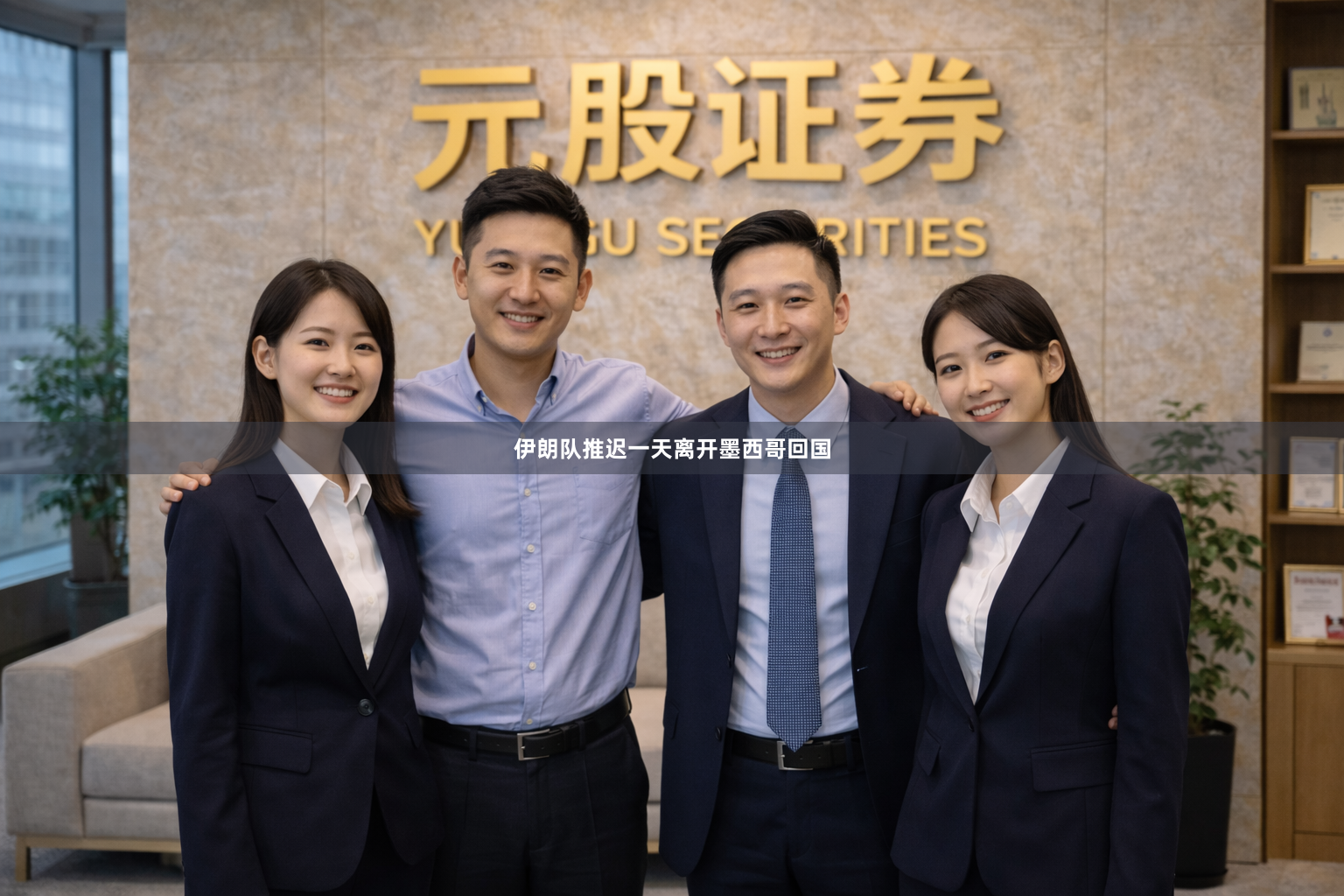 伊朗队推迟一天离开墨西哥回国