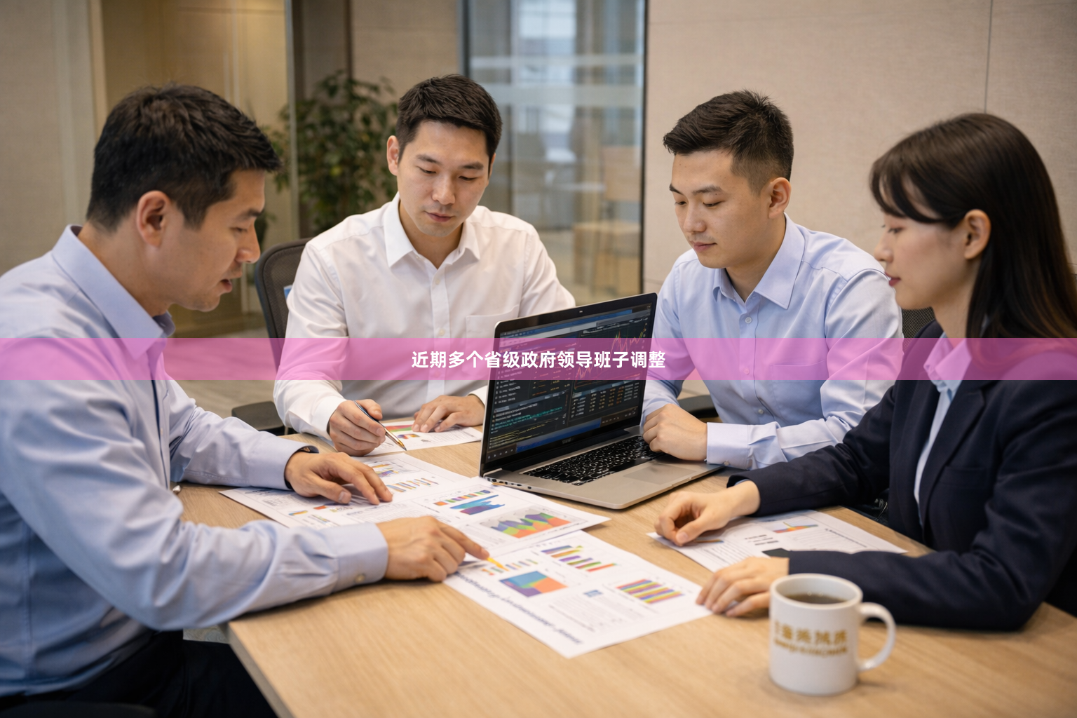 近期多个省级政府领导班子调整