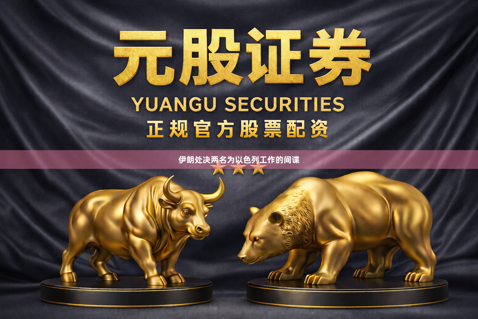 伊朗处决两名为以色列工作的间谍