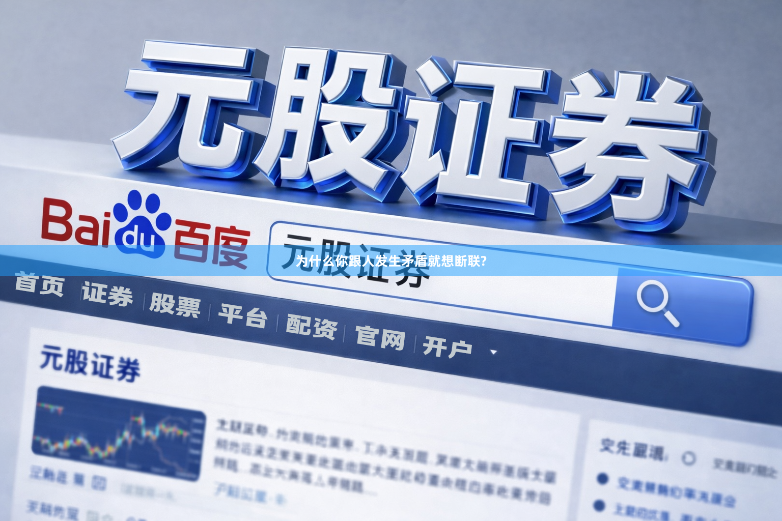 为什么你跟人发生矛盾就想断联?