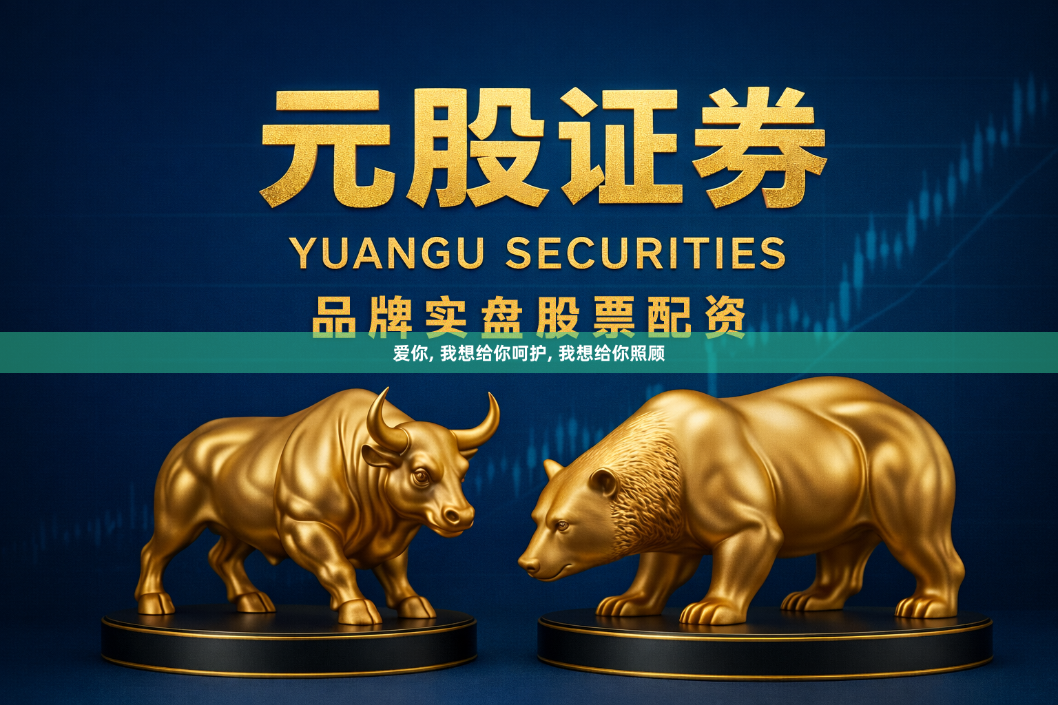 爱你, 我想给你呵护, 我想给你照顾