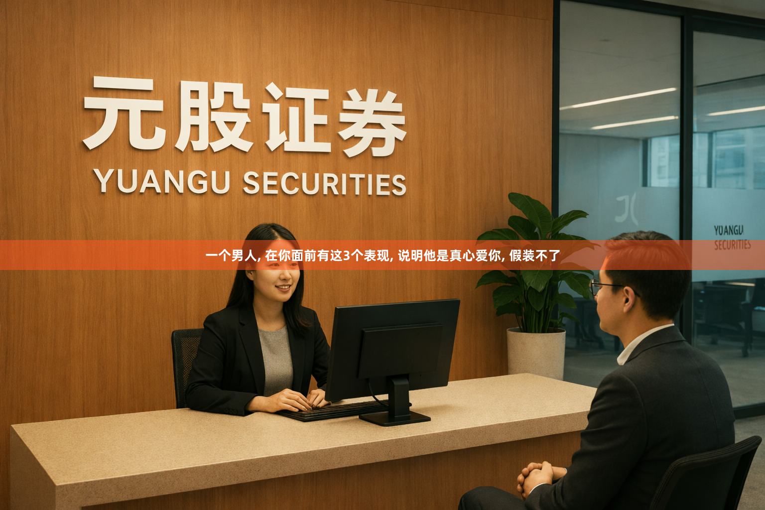 一个男人, 在你面前有这3个表现, 说明他是真心爱你, 假装不了