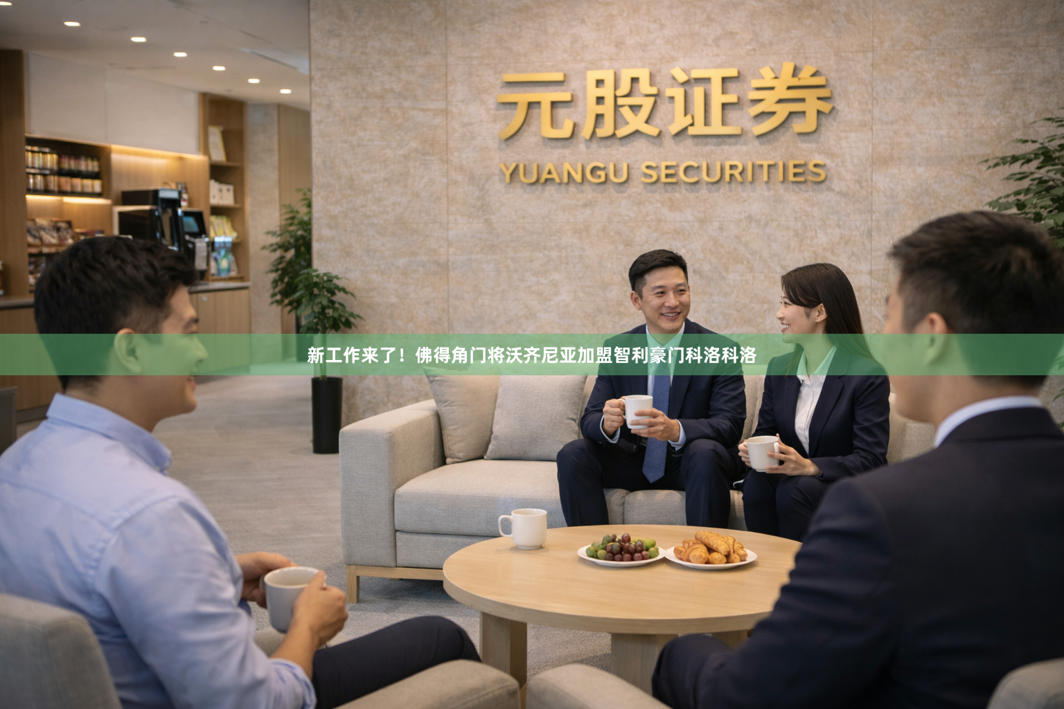 新工作来了！佛得角门将沃齐尼亚加盟智利豪门科洛科洛