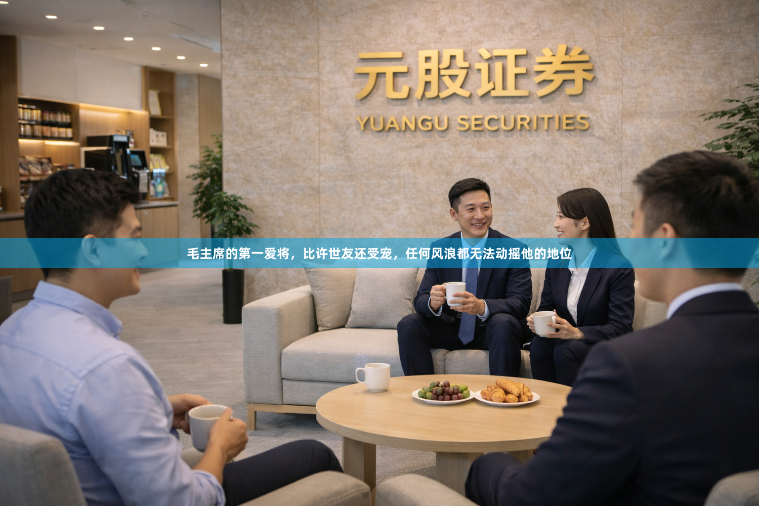 毛主席的第一爱将，比许世友还受宠，任何风浪都无法动摇他的地位