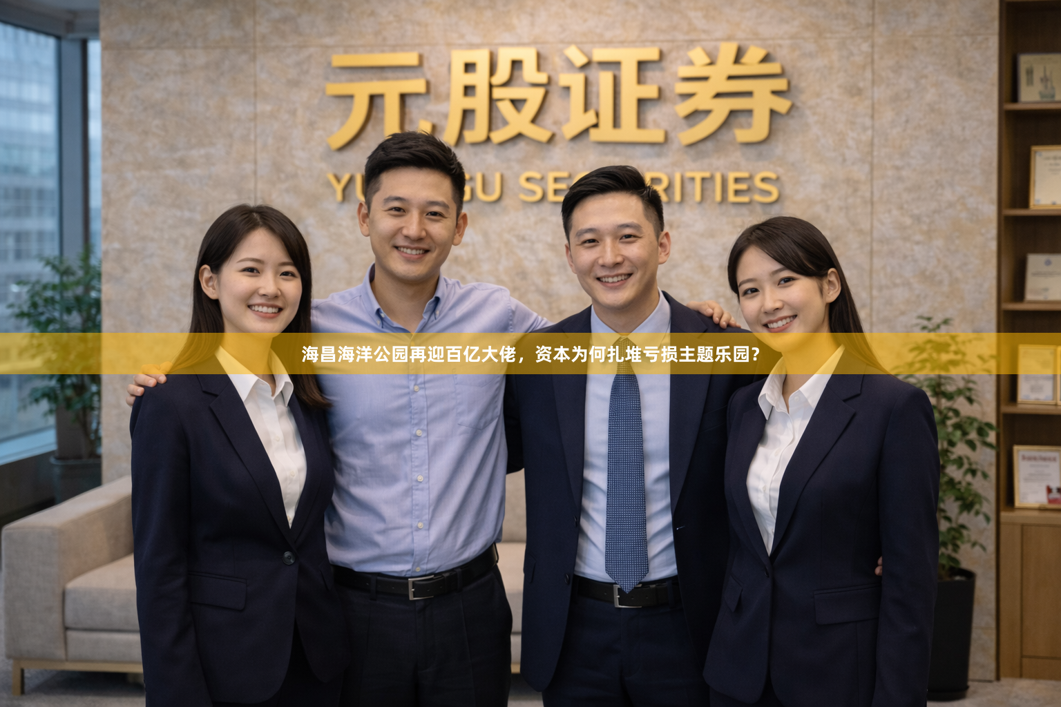 海昌海洋公园再迎百亿大佬，资本为何扎堆亏损主题乐园？