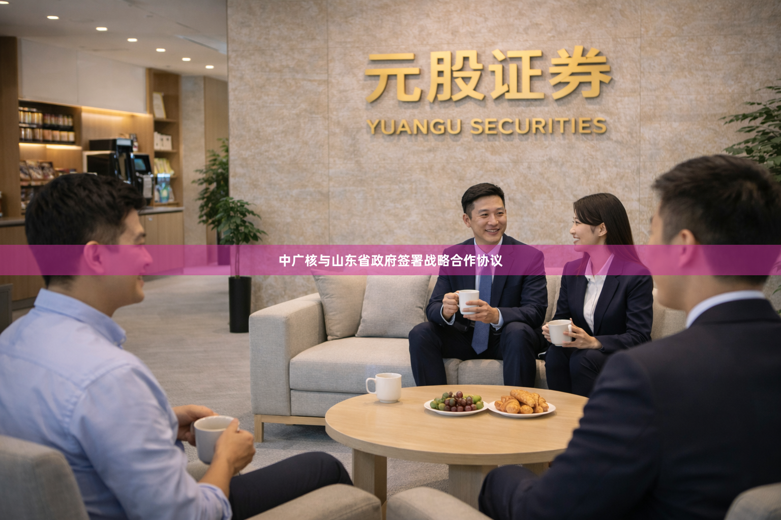 中广核与山东省政府签署战略合作协议