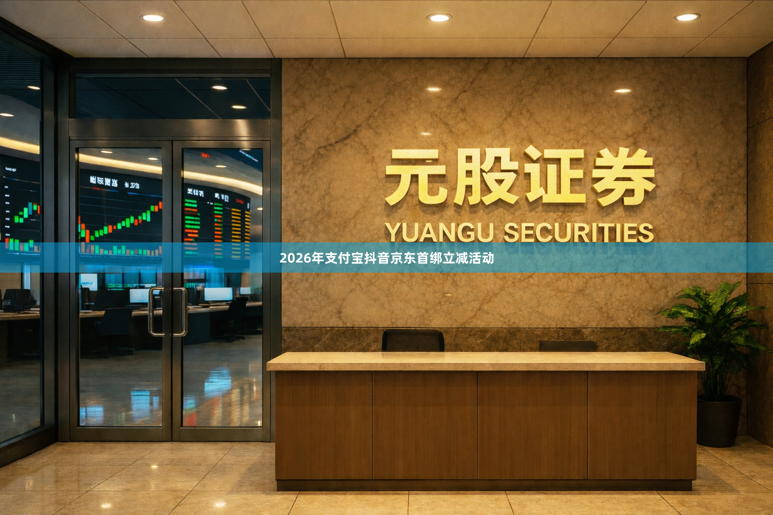 2026年支付宝抖音京东首绑立减活动