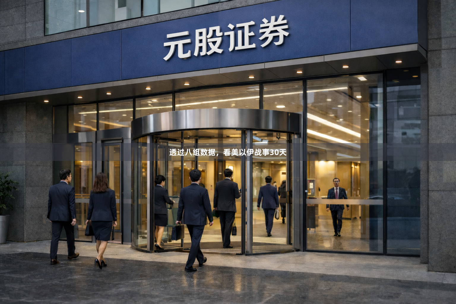 透过八组数据，看美以伊战事30天