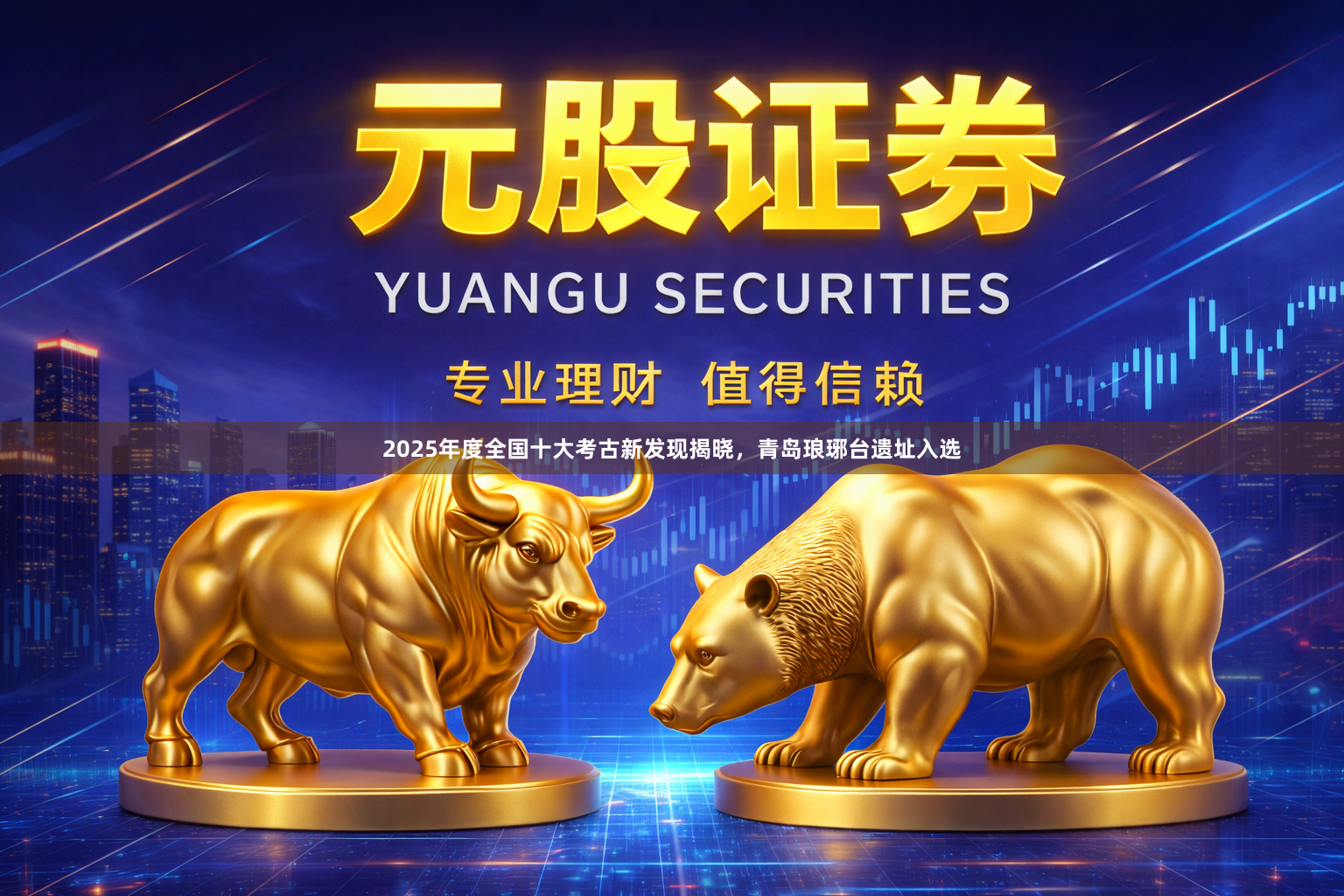 2025年度全国十大考古新发现揭晓，青岛琅琊台遗址入选