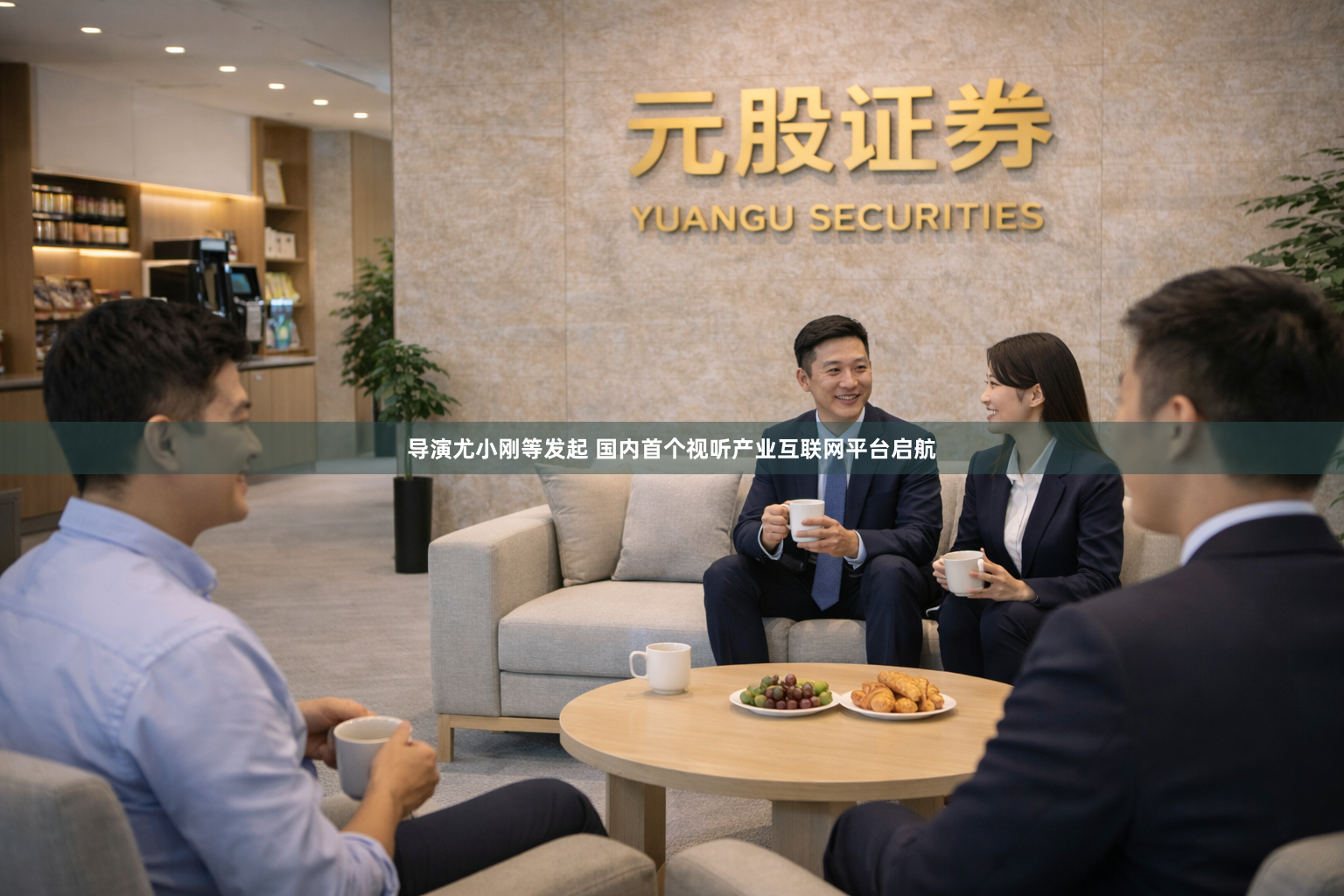 导演尤小刚等发起 国内首个视听产业互联网平台启航