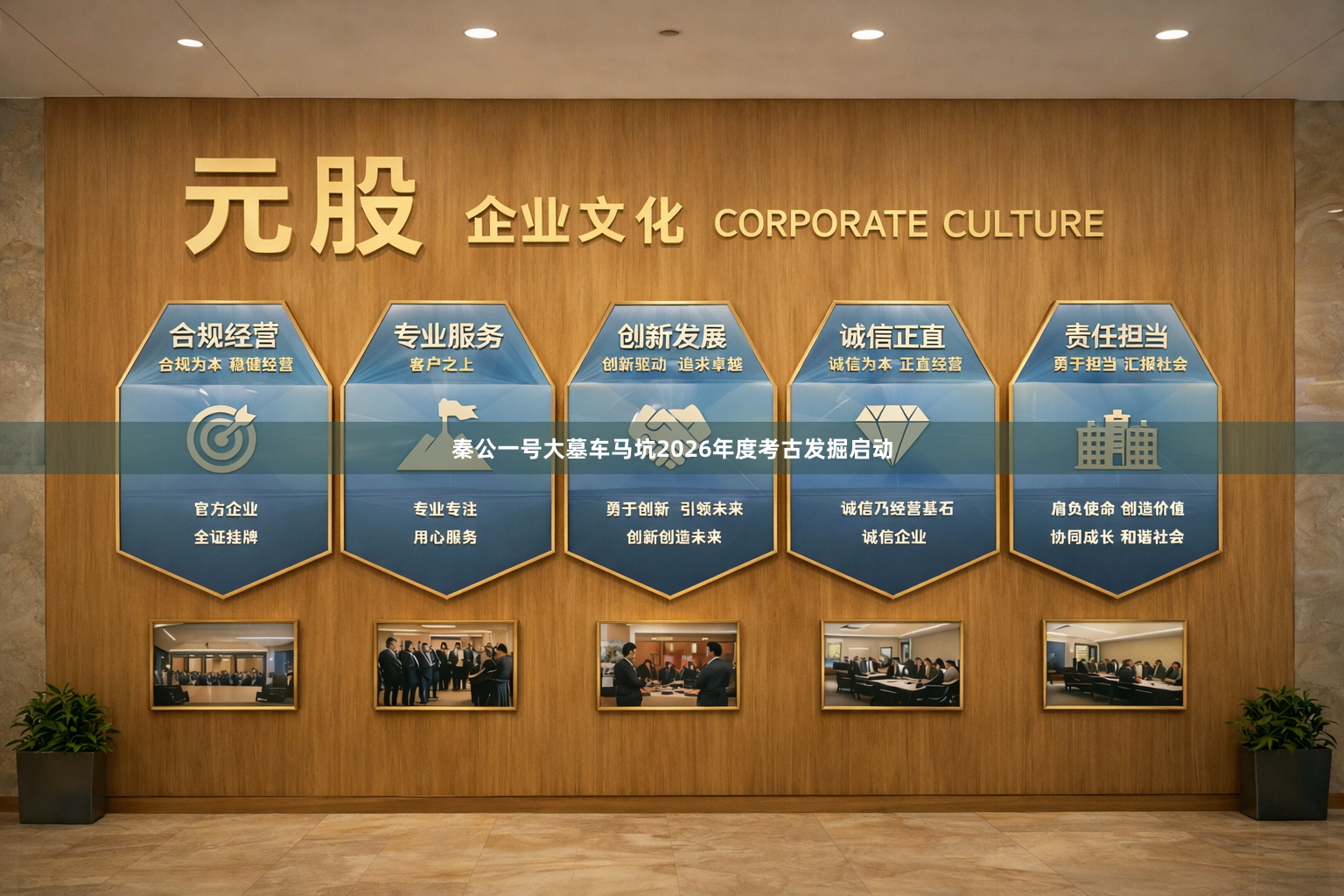 秦公一号大墓车马坑2026年度考古发掘启动