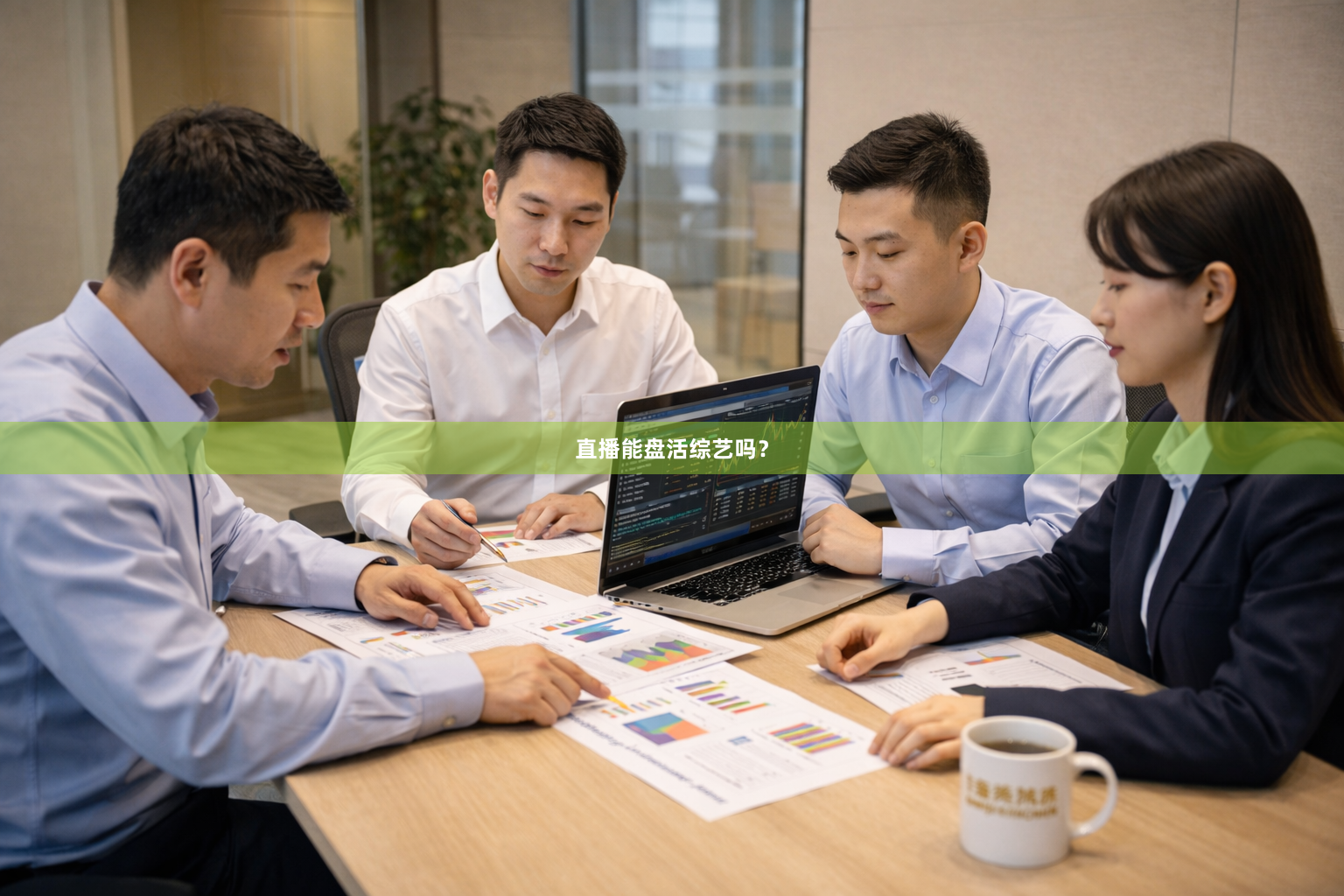 直播能盘活综艺吗？