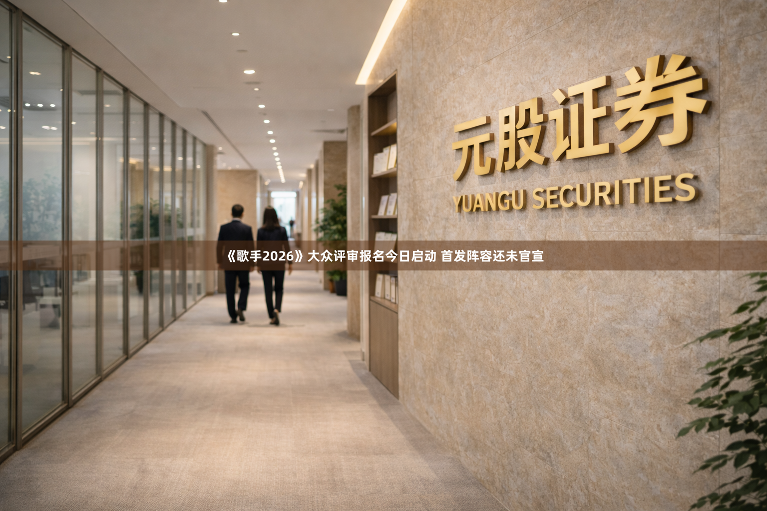 《歌手2026》大众评审报名今日启动 首发阵容还未官宣