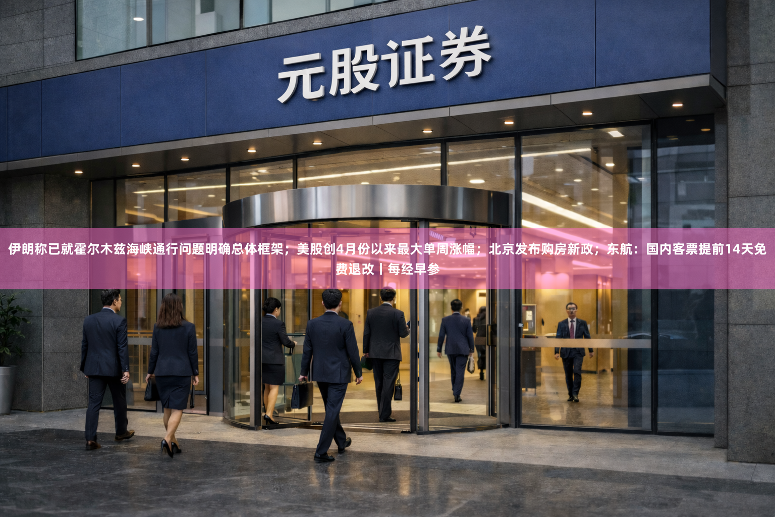 伊朗称已就霍尔木兹海峡通行问题明确总体框架；美股创4月份以来最大单周涨幅；北京发布购房新政；东航：国内客票提前14天免费退改丨每经早参
