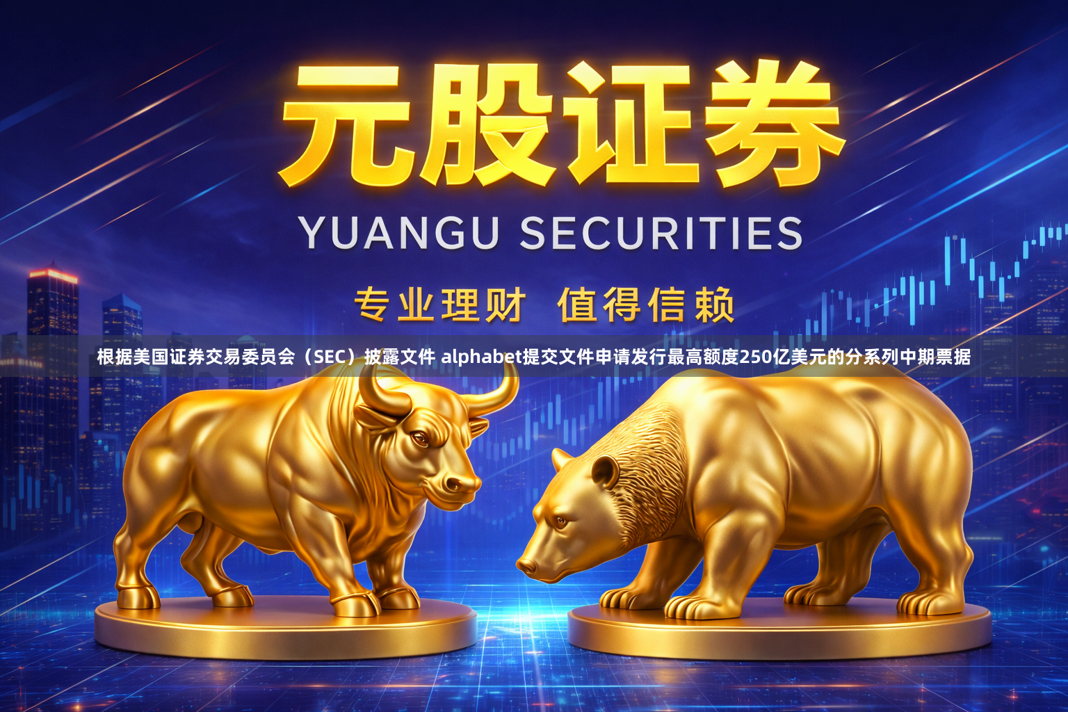 根据美国证券交易委员会（SEC）披露文件 alphabet提交文件申请发行最高额度250亿美元的分系列中期票据