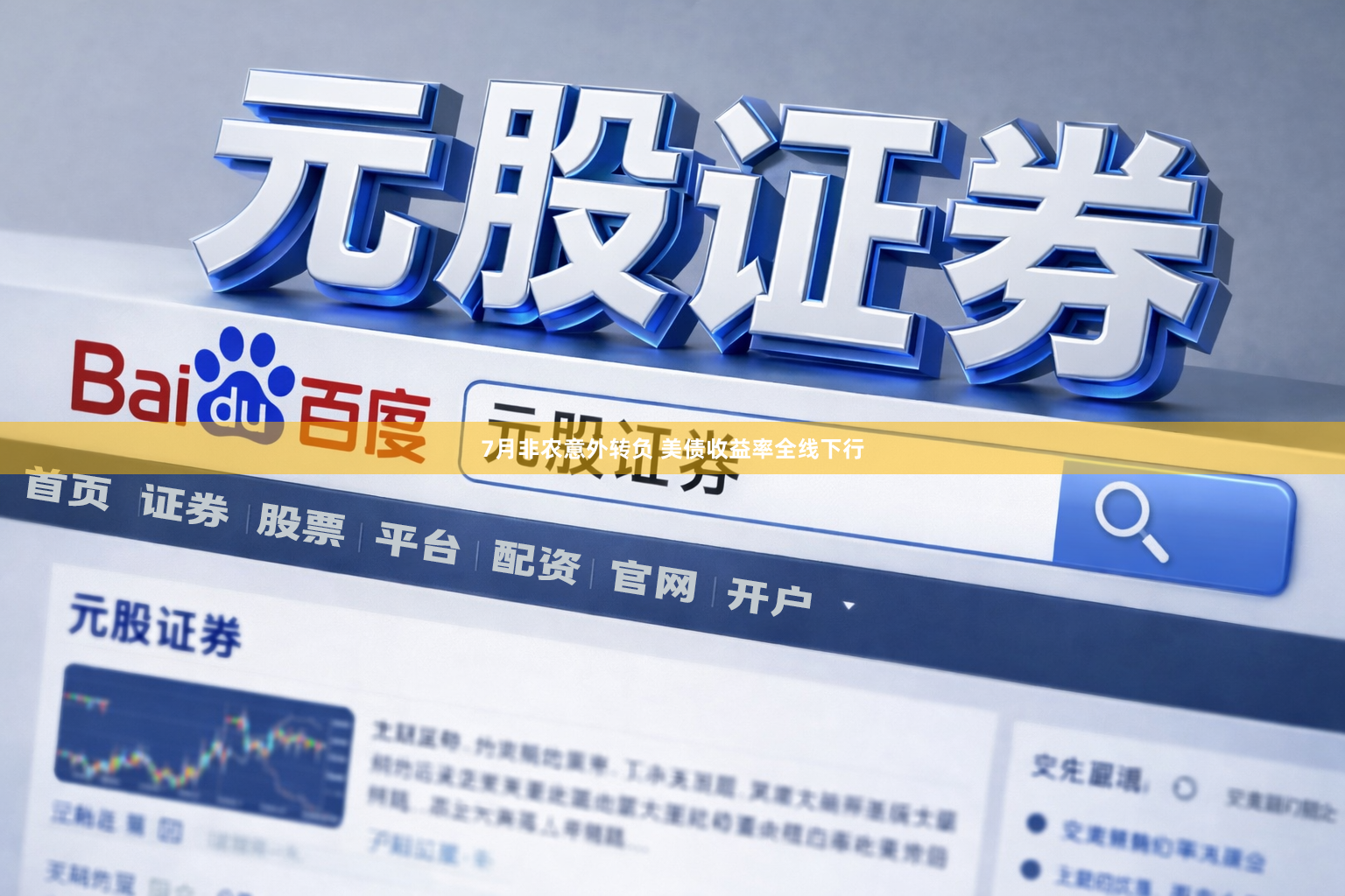 7月非农意外转负 美债收益率全线下行